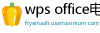 wps office电脑版下载